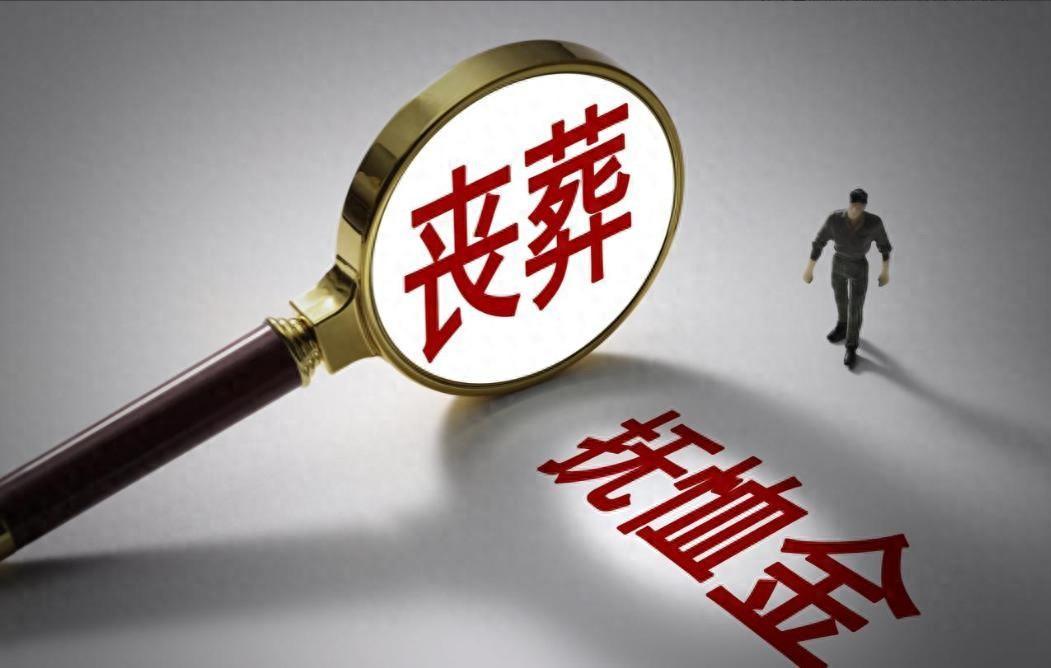 金沙娱乐城-2026年丧葬费抚恤金迎来上调，企退养老金5200元，去世后发多少？